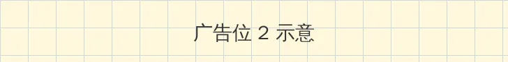 差差很疼App大全免费破解版 侧栏广告位