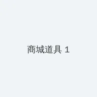 差差很疼App大全免费破解版 积分商城 - 帖子高亮卡