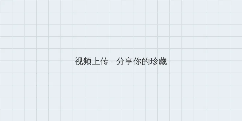 差差很疼App大全免费破解版 视频上传区域